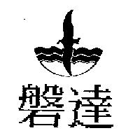 磐達及圖