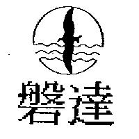 磐達及圖