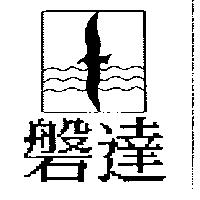 磐達及圖