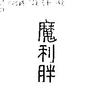 魔利胖