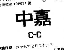 中嘉 C – C 