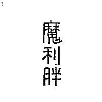 魔利胖
