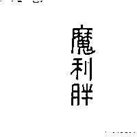 魔利胖