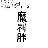 魔利胖