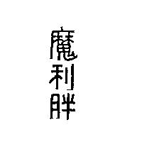 魔利胖