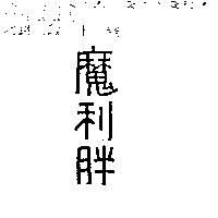 魔利胖
