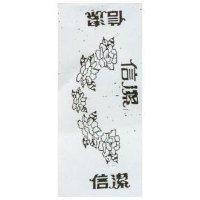 信潔及圖