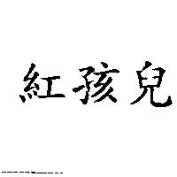 紅孩兒