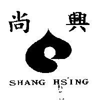 尚興及圖 SHANG HSING