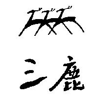 三鹿及圖