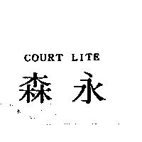 森永 COURT LITE