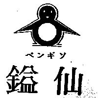 鎰仙及圖ペンギソ