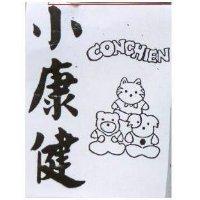小康健 CONCHIEN 及圖