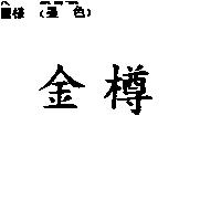 金樽