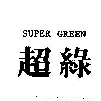 超綠 SUPER GREEN