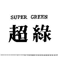 超綠 SUPER GREEN