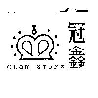 冠鑫 GLOW STONE 及圖