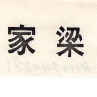 梁家
