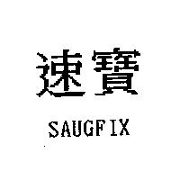 速寶 SAUGFIX