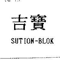 吉寶 SUTION-BLOK