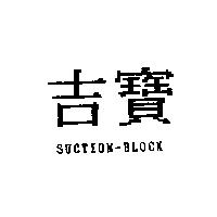 吉寶 SUCTION-BLOCK
