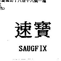 速寶 SAUGFIX