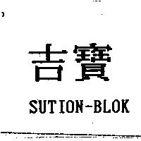 吉寶 SUTION-BLOK