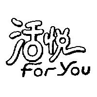 活悅 FOR YOU