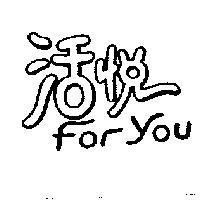 活悅 FOR YOU