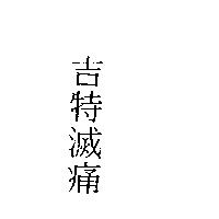 吉特滅痛