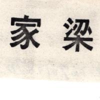 梁家