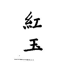 紅玉