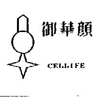 御華顏及圖 CELLIFE