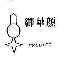 御華顏及圖 CELLIFE