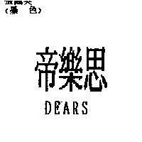 帝樂思 DEARS