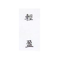 輕盈
