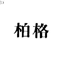 柏格