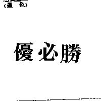 優必勝