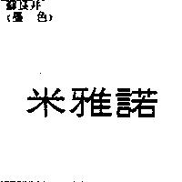 米雅諾