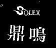 鼎鳴及圖 SOLEX
