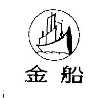 金船及圖