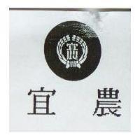 宜農及圖