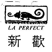 新歡及圖 LA PERFECT