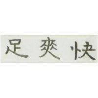 足爽快