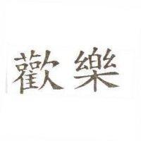 歡樂