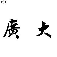 廣大