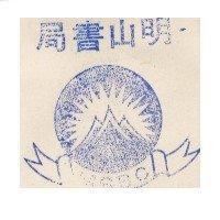 明山書局標章