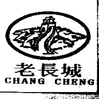 老長城 CHANG CHENG