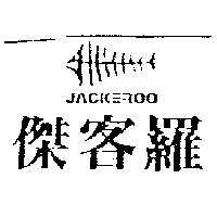 傑客羅及圖 JACKEROO