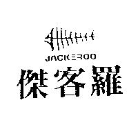 傑客羅及圖 JACKEROO